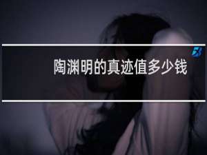 陶渊明的真迹值多少钱