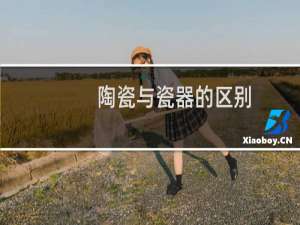 陶瓷与瓷器的区别