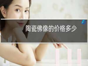 陶瓷佛像的价格多少