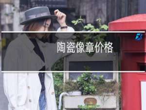 陶瓷像章价格