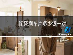 陶瓷刹车片多少钱一对