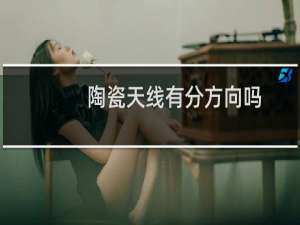 陶瓷天线有分方向吗