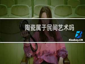 陶瓷属于民间艺术吗