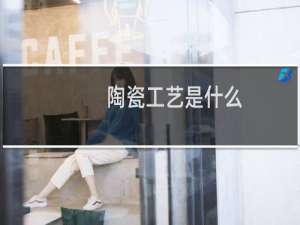 陶瓷工艺是什么