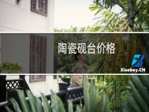 陶瓷砚台价格
