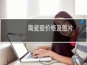 陶瓷窑价格及图片
