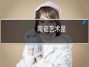 陶瓷艺术是