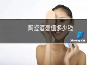 陶瓷酒壶值多少钱