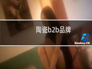 陶瓷b2b品牌