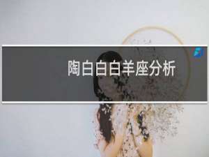陶白白白羊座分析