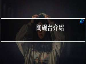陶砚台介绍