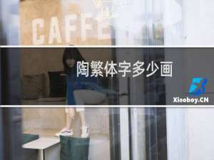 陶繁体字多少画