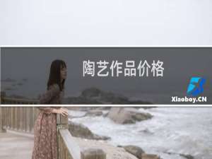 陶艺作品价格