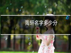 陶轩名字多少分