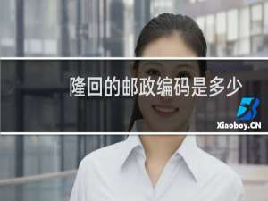 隆回的邮政编码是多少