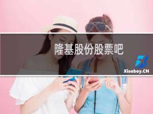 隆基股份股票吧