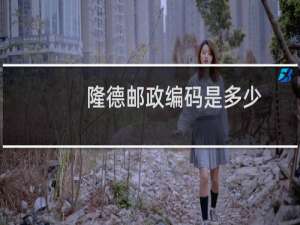 隆德邮政编码是多少