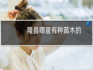 隆昌哪里有种苗木的