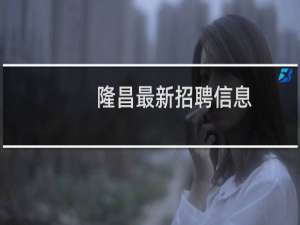 隆昌最新招聘信息