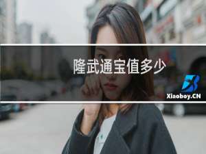 隆武通宝值多少