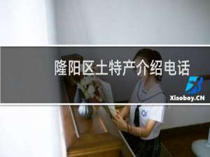 隆阳区土特产介绍电话
