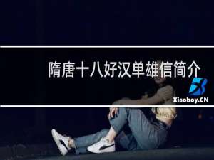 隋唐十八好汉单雄信简介，单雄信是怎么死的？