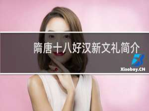 隋唐十八好汉新文礼简介，新文礼是怎么死的？