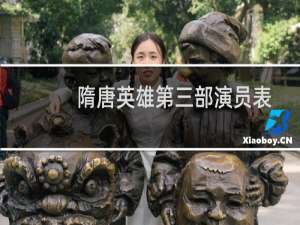 隋唐英雄第三部演员表