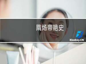 隋炀帝艳史，隋炀帝艳史txt下载