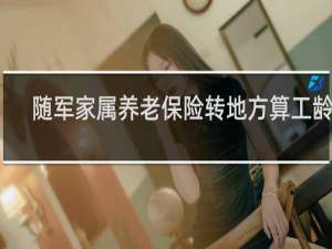 随军家属养老保险转地方算工龄吗