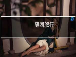随团旅行