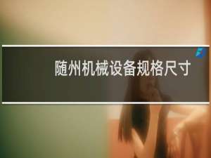 随州机械设备规格尺寸