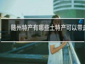 随州特产有哪些土特产可以带走