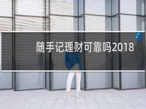 随手记理财可靠吗2018