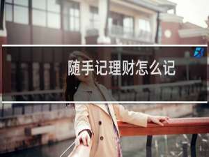 随手记理财怎么记