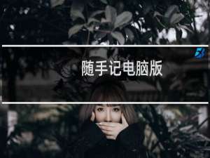 随手记电脑版.随手记手机版怎么同步?随手记同步规则详解