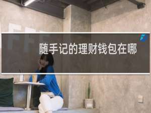 随手记的理财钱包在哪