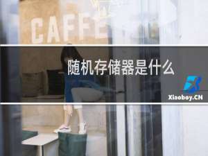 随机存储器是什么