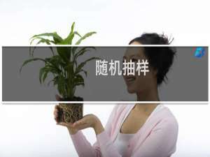 随机抽样,系统抽样,分层抽样的区别（随机抽样）
