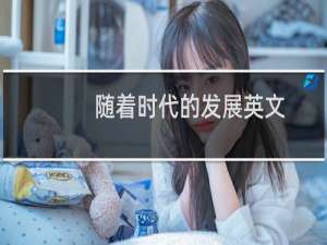 随着时代的发展英文