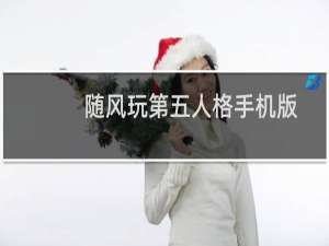 随风玩第五人格手机版