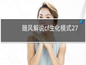 随风解说cf生化模式27