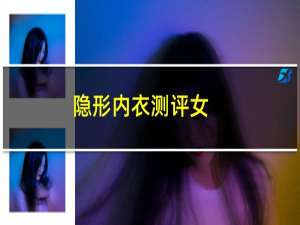 隐形内衣测评女（隐形内衣怎么穿）