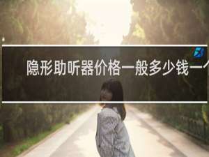 隐形助听器价格一般多少钱一个