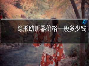 隐形助听器价格一般多少钱