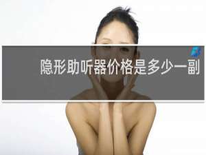 隐形助听器价格是多少一副
