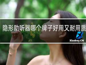 隐形助听器哪个牌子好用又耐用质量好