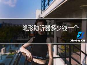 隐形助听器多少钱一个