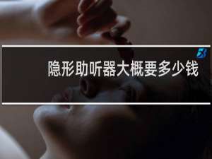 隐形助听器大概要多少钱
