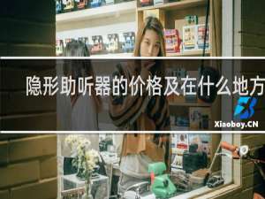 隐形助听器的价格及在什么地方购